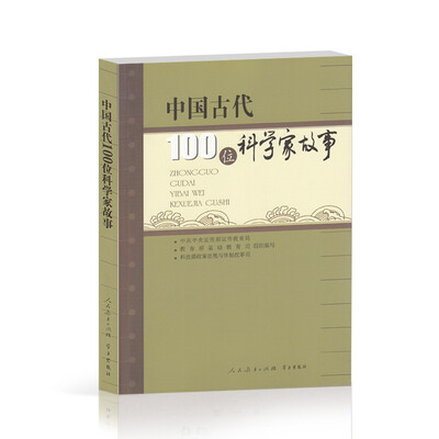 

中国古代100位科学家故事