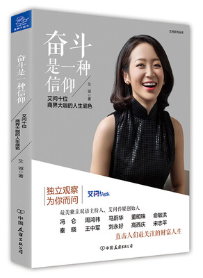 

奋斗是一种信仰 艾问十位商界大咖的人生底色