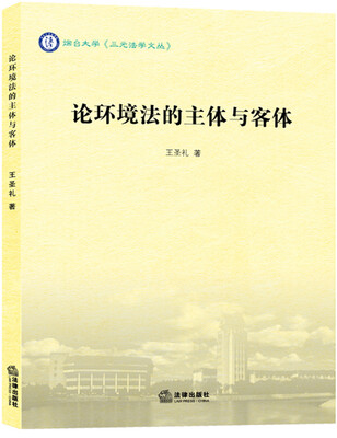 

论环境法的主体与客体