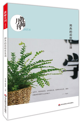 

大夏书系·郑杰的后校长生活（教师月刊 2015年6月刊）