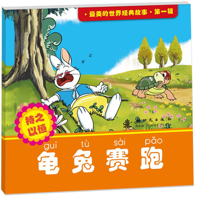 

最美的世界经典故事第1辑龟兔赛跑