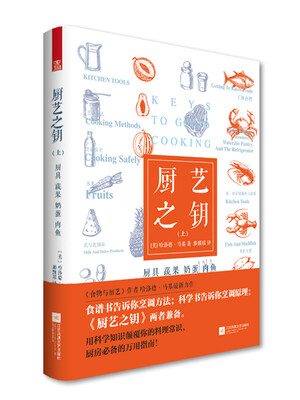 

厨艺之钥（上）厨具·蔬果·奶蛋·肉鱼