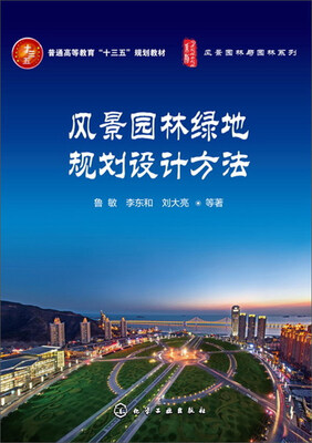 

风景园林绿地规划设计方法/普通高等教育“十三五”规划教材·风景园林与园林系列