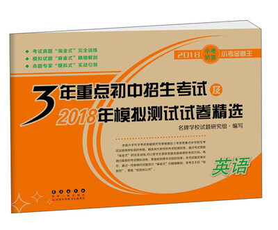 

3年重点初中招生考试及2018年模拟测试试卷精选：英语（2018小考必备小考金卷王）