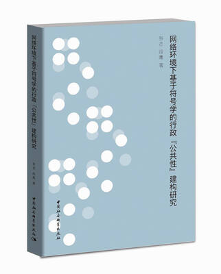 

网络环境下基于符号学的行政“公共性”建构研究