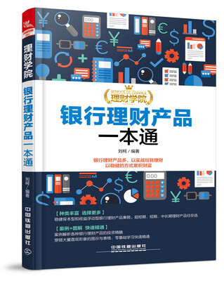 

理财学院：银行理财产品一本通