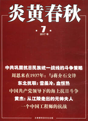 

炎黄春秋2017年第7期 总第304期
