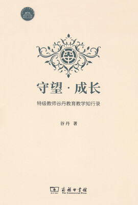 

守望·成长 特级教师谷丹教育教学知行录