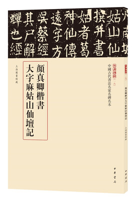 

三名碑帖16·中国古代书法名家名碑名本丛书：颜真卿楷书大字麻姑山仙坛记