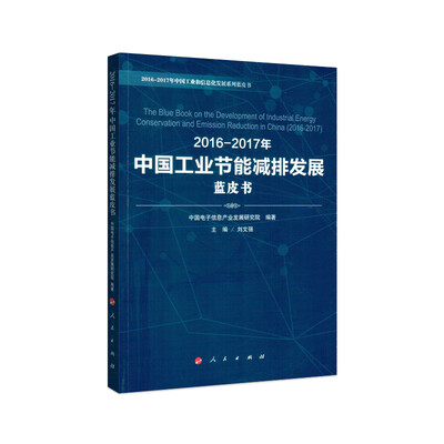 

2016-2017年中国工业节能减排发展蓝皮书