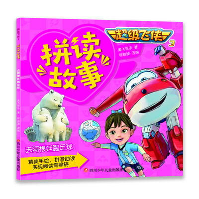 

超级飞侠3拼读故事：去阿根廷踢足球