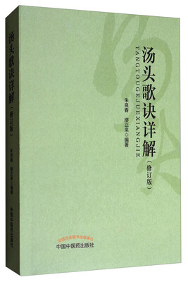 

汤头歌诀详解（修订版）