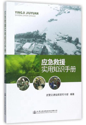 

应急救援实用知识手册