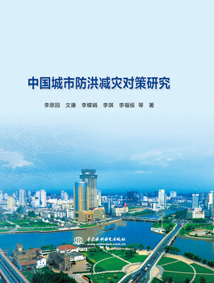 

中国城市防洪减灾对策研究