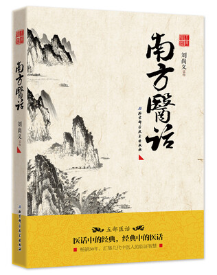 

南方医话