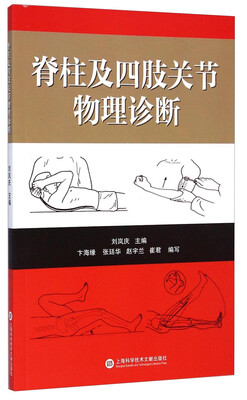 

脊柱及四肢关节物理诊断
