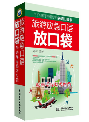 

旅游应急口语放口袋：动动手指畅游世界