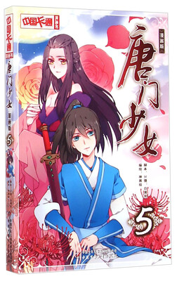 

中国卡通漫画书唐门少女5漫画版