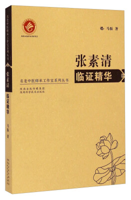 

名老中医师承工作室系列丛书：张素清临证精华