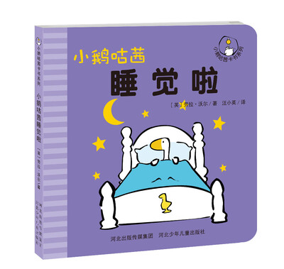 

小鹅咕茜睡觉啦/小鹅咕茜卡书系列