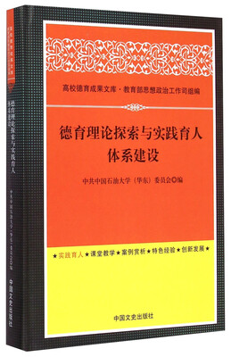 

高校德育成果文库：德育理论探索与实践育人体系建设