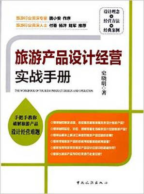 

旅游产品设计经营实战手册