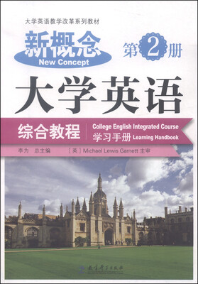 

大学英语教学改革系列教材新概念大学英语综合教程学习手册 第2册