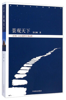 

园林文化与管理丛书景观天下《景观》杂志10周年精选辑