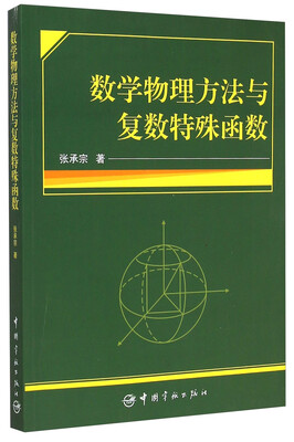 

数学物理方法与复数特殊函数