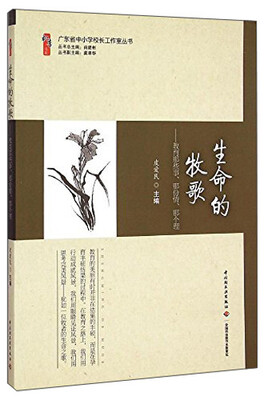 

广东省中小学校长工作室丛书·生命的牧歌：教育那些事那份情那个理