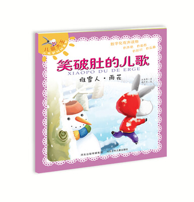 

笑破肚的儿歌：堆雪人·雨花