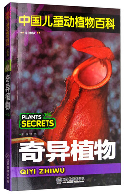 

奇异植物/中国儿童动植物百科（彩图版）