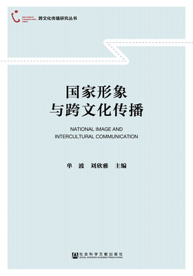 

国家形象与跨文化传播