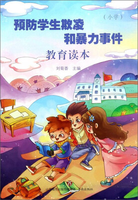 

预防学生欺凌和暴力事件教育读本小学