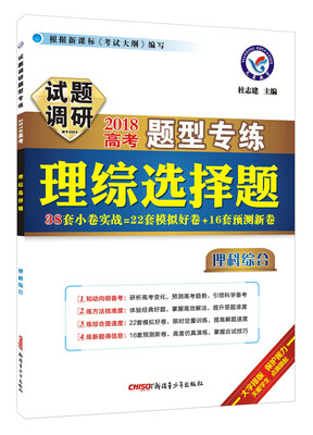 

试题调研题型专练 理综选择题（2018版）--天星教育