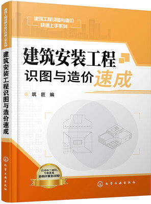 

建筑安装工程识图与造价速成