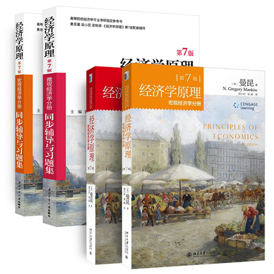 

曼昆经济学原理第7版宏观经济学+微观经济学+同步辅导与习题集套装共4册