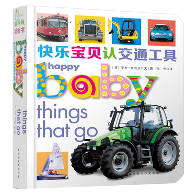 

童立方·快乐宝贝系列：快乐宝贝认交通工具