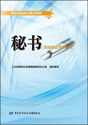 

职业技能培训鉴定教材秘书国家职业资格五级