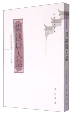 

安徽古籍丛书：贵池唐人集