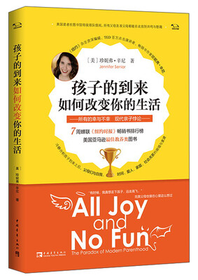 

孩子的到来如何改变你的生活：所有的幸与不幸 现代亲子悖论