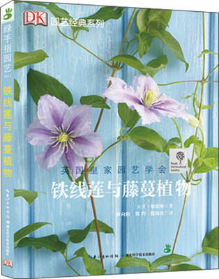

绿手指园艺丛书：铁线莲与藤蔓植物