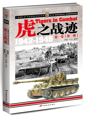 

虎之战迹1942-1945（第一卷 第一册）