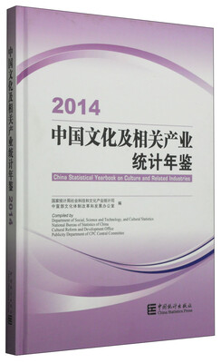 

2014中国文化及相关产业统计年鉴（附光盘1张）