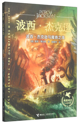 

波西·杰克逊系列：波西·杰克逊与魔兽之海（希腊神话少年冒险版）