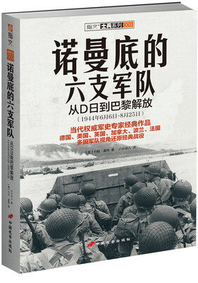 

诺曼底的六支军队：从D日到巴黎解放（1944年6月6日～8月25日）