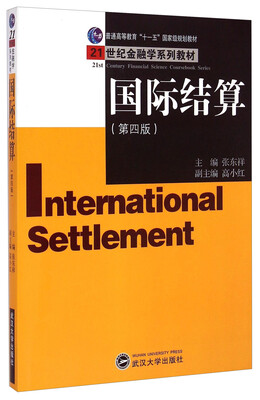 

国际结算第4版/21世纪金融学系列教材·普通高等教育“十一五”国家级规划教材