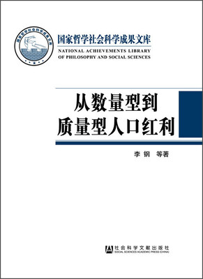 

国家哲学社会科学成果文库从数量型到质量型人口红利