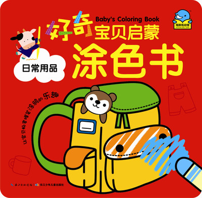 

好奇宝贝启蒙涂色书：日常用品