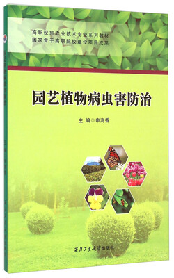 

园艺植物病虫害防治/高职设施农业技术专业系列教材
